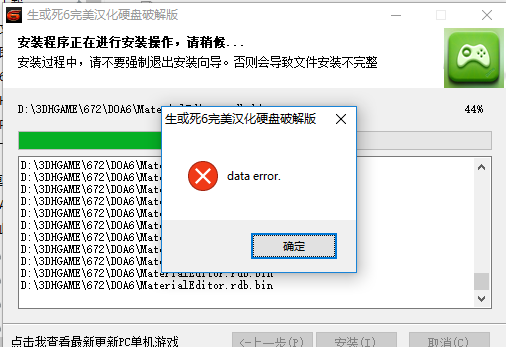 生或死6程序错误界面.png